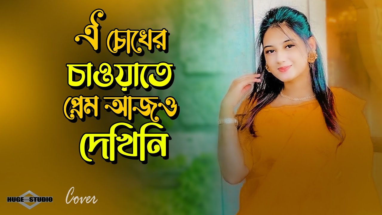 ওই চোখের চাওয়াতে প্রেম আজও দেখিনি 💔 Tomar Amar Prem Sad Song Bangla ...