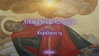 ΑΠΟΚΑΛΥΨΙΣ - κεφ. 15 (Πρωτότυπο κείμενο)