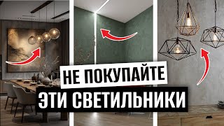 Ошибки в выборе светильников. Как выбрать люстру?