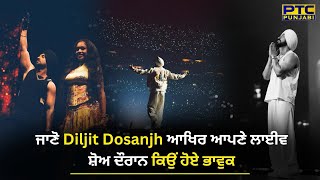 ਜਾਣੋ Diljit Dosanjh ਆਖਿਰ ਆਪਣੇ ਲਾਈਵ ਸ਼ੋਅ ਦੌਰਾਨ ਕਿਉਂ ਹੋਏ ਭਾਵੁਕ | Live Concert | PTC Punjabi