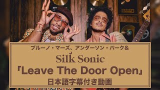【和訳】Bruno Mars, Anderson .Paak, Silk Sonic「Leave the Door Open」【公式】