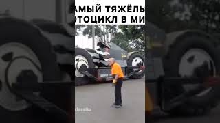 найбільший і найважчий мотоцикл у світі