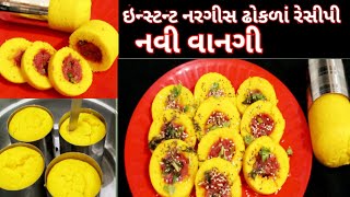 તદન નવા નરગીસ ઢોકળાં બનાવો ફક્ત 20 મિનિટ મા જ | Nargis dhokla recipe | Food Shyama