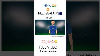 India vs New Zealand 1st ODI troll telugu | SCT |