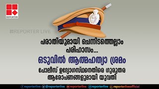 പരാതിയുമായി ചെന്നിടത്തെല്ലാം പരിഹാസം... ഒടുവിൽ ആത്മഹത്യാ ശ്രമം