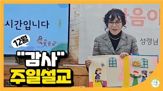 12월 "감사" 주일설교ㅣ푸른우리교회ㅣ영유아부 아가숲 설교