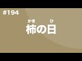 194 a persimmon day 柿の日 easy japanese japanese podcast for beginners