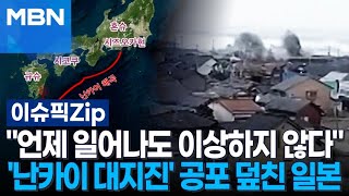 ＂언제 일어나도 이상하지 않다＂ '난카이 대지진' 공포 덮친 일본 | 이슈픽 zip