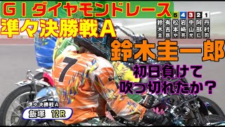 えっ！青山周平また？圭一郎は順調？【オートレース】フタバ設計杯GⅠ第65回ダイヤモンドレース　準々決勝戦Ａ　飯塚オートレース　2022.08.28