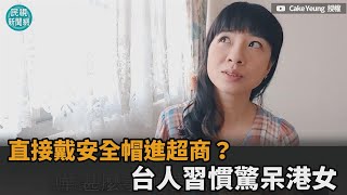 就愛騎機車！見台灣人戴安全帽走進超商　嚇壞港女：發生什麼事了？－民視新聞