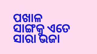 #👌ପଖାଳ ସାଙ୍ଗକୁ ଆଳୁ ଚକଟା,ତା ସହ ଜନହି ଭଜା ଏବଂ ଶାଗ ଭଜା,ଛୁଇଁ ଭଜା,ଜମିଗଲା#