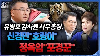 [이앤피] 유병호 감사원 사무총장, 신경민\