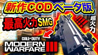 【新作CoD:MW3】最高連射速度SMG＋40発マガジンの超火力突撃がマジでエグいwwww【ハセシン】Call of Duty: Modern Warfare III Open Beta