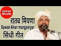 ratab miyna utha sindhi song sawan khan manganiyar रातब मियणा सिंधी गीत सावण खान