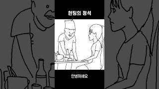 헌팅의 정석