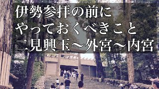 伊勢神宮参拝の前にやっておくべきこと　二見興玉神社〜外宮〜内宮　禊祓いの方法