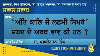 'ਅੰਤਿ ਕਾਲਿ ਜੋ ਲਛਮੀ ਸਿਮਰੈ' ਸ਼ਬਦ ਦੇ ਅਰਥ ਭਾਵ ਕੀ ਹਨ || ਸਵਾਲ ਜਵਾਬ || QUESTION ANSWER