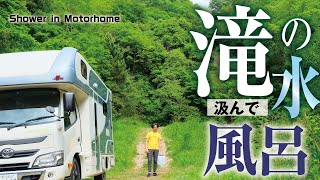 自作給湯器で滝の水を沸かして【キャンピングカー車内】でお風呂に入るよ