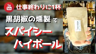 黒胡椒の燻製でスパイシーハイボール