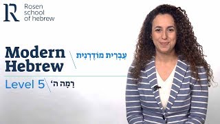 Rosen School of Hebrew - Modern Hebrew, Level 5.