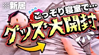 【あんスタ】作業机を取り上げられたオタクは寝室でこっそり開封するしかない！！【追憶グッズ他】