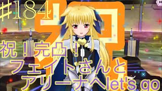 【まったり実況】ドールズオーダー！祝！フェイトさん完凸しました！！！【本気でアリーナ♯184】