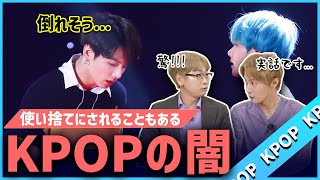 【KPOPの闇】アイドルグループが急に解散する理由丨韓国芸能界での実話をお話します