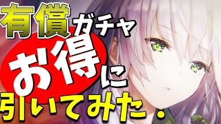 【ヘブバン】見なきゃ損！有償ガチャをお得に引いてみた！【ヘブンバーンズレッド】【ガチャ】