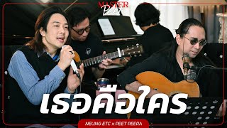 เธอคือใคร - หนึ่ง ETC x Peet Peera [live session]