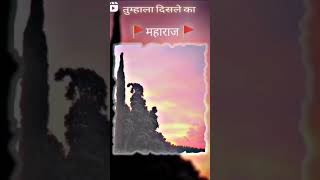 शिवाजी महाराज स्टेटस #viral #youtube #santosh #yt #status #video #whatsappstatus #शिवकालीन #new