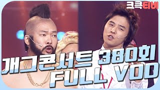 [크큭티비] 크큭정주행 : 개그콘서트 FULL VOD | ep.380 KBS 070218 방송