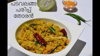 പടവലങ്ങ പരിപ്പ് തോരൻ II നാടൻ തോരൻ II Snake Gourd Dal Stir Fry