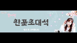 찬양의 꽃다발 [찬꽃 초대석]  유은성 찬양사역자