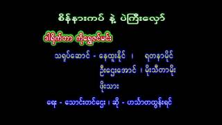 ဟင်္သာတထွန်းရင် -စိန်နားကပ်နဲ့ပဲကြီးလှော် #song #music #myanmar