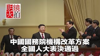 中國國務院機構改革方案，全國人大表決通過（《新聞時時報》2018年3月17日）