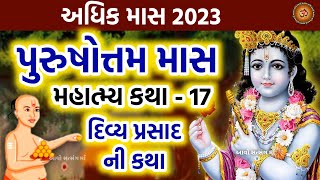 પુરુષોત્તમ માસ મહાત્મ્ય કથા | દિવ્ય પ્રસાદ ની કથા |Purushottam Maas Katha 2023 | Adhik Maas Katha