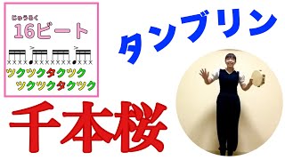 【タンブリン】やってみよう！「千本桜 」振る　打つ　裏打ち　8ビート　16ビート　小学校　常時活動　リズム　音楽発表会　音楽づくり　山本晶子　反転済み