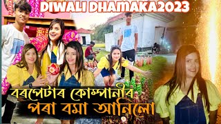 বৰপেটাৰ কোম্পানীৰ পৰা বোমা  অনিলো🤩 Diwali Dhamaka2023🫡||chayadeka||sekhorkhaiti||