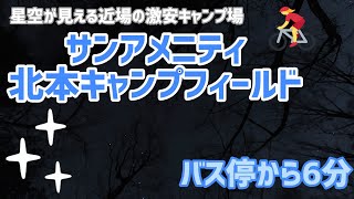 【電車】サンアメニティ北本キャンプフィールド【バス】