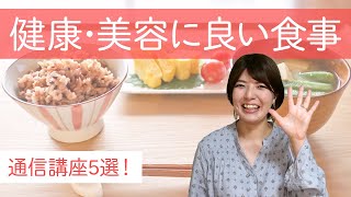 健康・美容に良い食事が学べる通信講座5選！取得できる資格・費用・学習期間なども解説