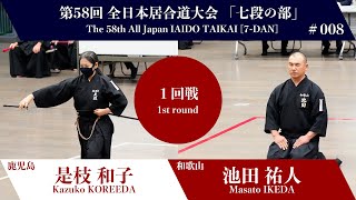 池田 祐人 3 - 0 是枝 和子 - 第58回 全日本居合道大会 七段の部 一回戦 08試合