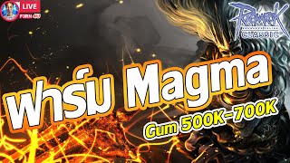 🔴ฟาร์ม Magma มันส์ๆ กั้ม 500-700K EP372 - Ragnarok Classic