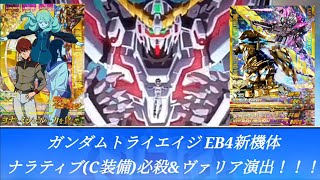 ガンダムトライエイジ EB4弾　新機体『ナラティブガンダム(C装備)』必殺技\u0026ヴァリアブル演出+おまけ