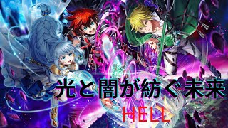 【白猫】 7周年 光と闇が紡ぐ未来 Hell  アイリスとカイルと後継者