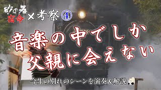 《ピアノ》『映画「砂の器」宿命を弾く④「音楽の中でしか父親に会えない」編』