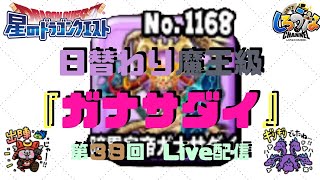 【星ドラ】第３９回　日替わり魔王級『ガナサダイ』【Live配信特別企画】