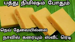 10 நிமிஷத்தில் நாவில் கரையும் ஸ்வீட் ரெடி /அதிக நெய் தேவையில்லை /Soft Mysore Pak Recipe/Diwali Sweet