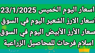 اسعار اليوم الخميس 23/1/2025 سعر الارز الشعير اليوم سعر الأرز الأبيض اليوم في السوق