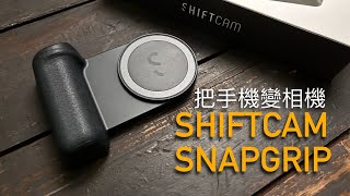 居然還可以無線充電！？有了這個讓我更愛用手機攝影！SHIFTCAM Snapgrip｜Prozakie Photograpy