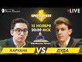 Каруана - Дуда! 1/8 на Speed chess championship | GM Максим Чигаев